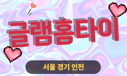 ✨글램홈타이✨동작 출장 마사지 동작홈타이 동작구출장스웨디시 24시 안마 -마사지맛집