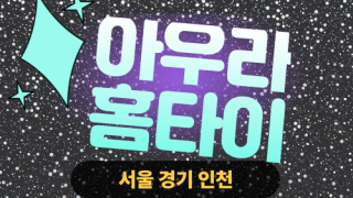 ✨아우라홈타이✨동작 출장 마사지 동작홈타이 동작구출장스웨디시 24시 안마 -마사지맛집