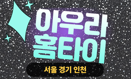 ✨아우라홈타이✨동작 출장 마사지 동작홈타이 동작구출장스웨디시 24시 안마 -마사지맛집