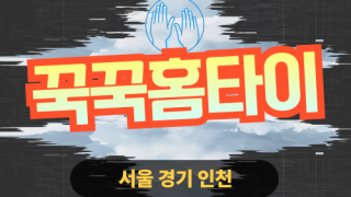 ✨꾹꾹홈타이✨동작 출장 마사지 동작홈타이 동작구출장스웨디시 24시 안마 -마사지맛집