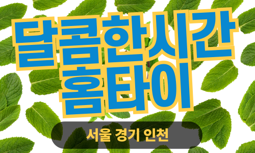 ✨달콤한시간홈타이✨서대문 출장 마사지 서대문홈타이 서대문구출장스웨디시 24시 안마 -마사지맛집