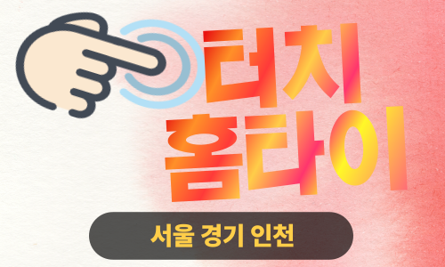✨터치홈타이✨서대문 출장 마사지 서대문홈타이 서대문구출장스웨디시 24시 안마 -마사지맛집