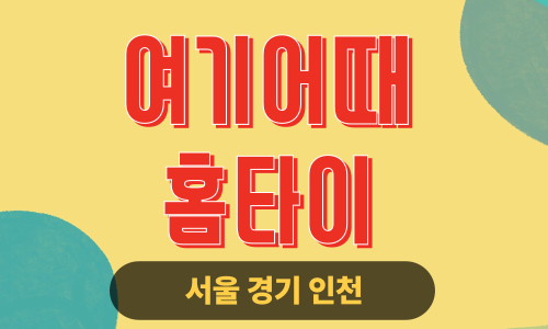 ✨여기어때홈타이✨인천 미추홀구 출장 마사지 미추홀홈타이 인천미추홀출장스웨디시 24시 안마 -마사지맛집