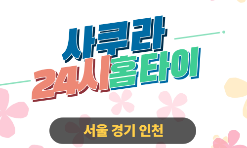 ✨사쿠라홈타이✨인천 미추홀구 출장 마사지 미추홀홈타이 인천미추홀출장스웨디시 24시 안마 -마사지맛집