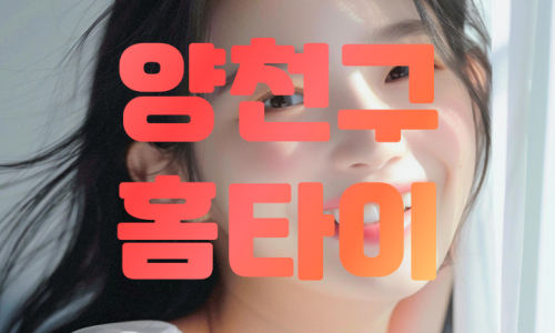 양천출장마사지, 신정동출장마사지, 목동 출장안마, 타이마사지, 양천홈타이, 출장마사지, 홈타이, 양천출장안마, 서울홈타이, 마사지맛집