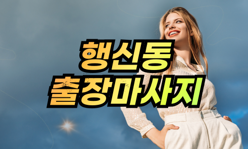 행신동 출장마사지 – 집에서 누리는 편안한 힐링!