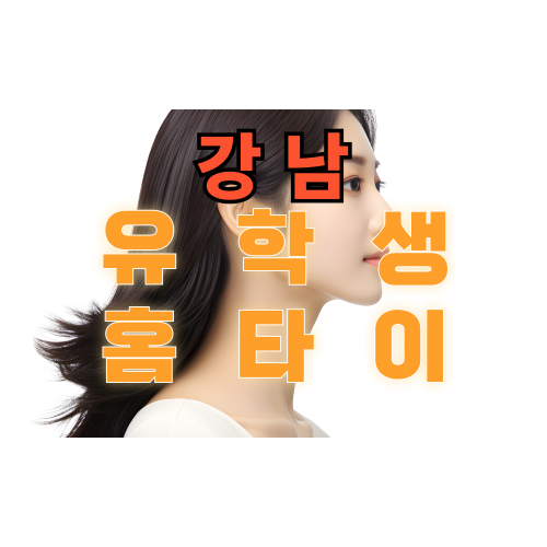 대치동출장마사지 유학생홈타이