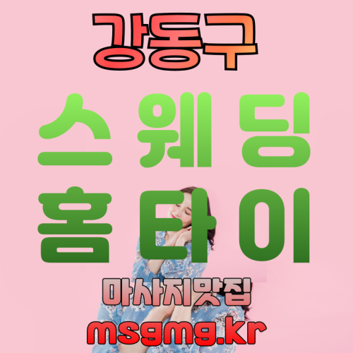 강일동출장마사지 스웨딩홈타이