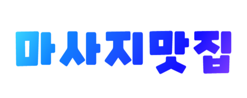 [마사지조아] 내주변 인기샾 추천,출장마사지,마사지,출장안마,홈타이.타이마사지,출장스웨디시